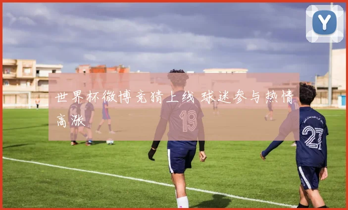 世界杯微博竞猜上线 球迷参与热情高涨