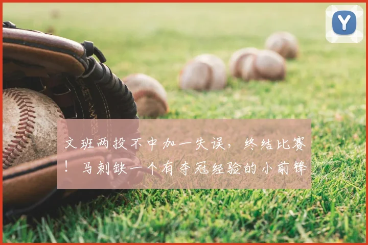 文班两投不中加一失误，终结比赛！马刺缺一个有夺冠经验的小前锋_尼克斯_1_NBA