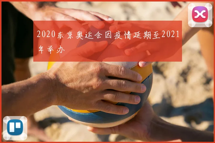 2020东京奥运会因疫情延期至2021年举办