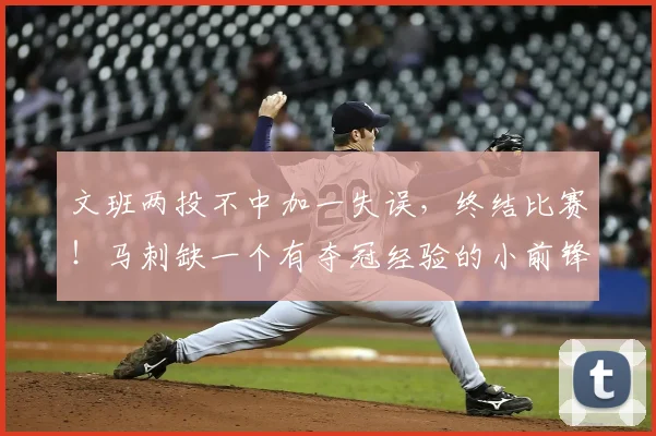 文班两投不中加一失误，终结比赛！马刺缺一个有夺冠经验的小前锋_尼克斯_1_NBA