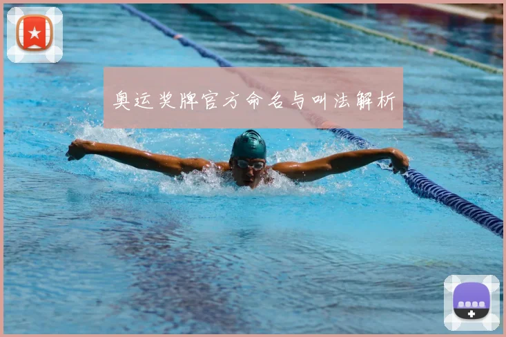 奥运奖牌官方命名与叫法解析
