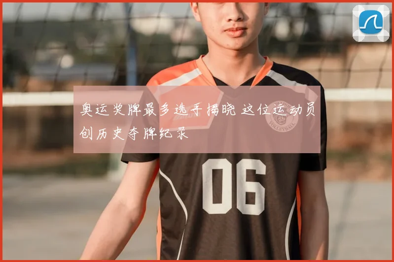 奥运奖牌最多选手揭晓 这位运动员创历史夺牌纪录