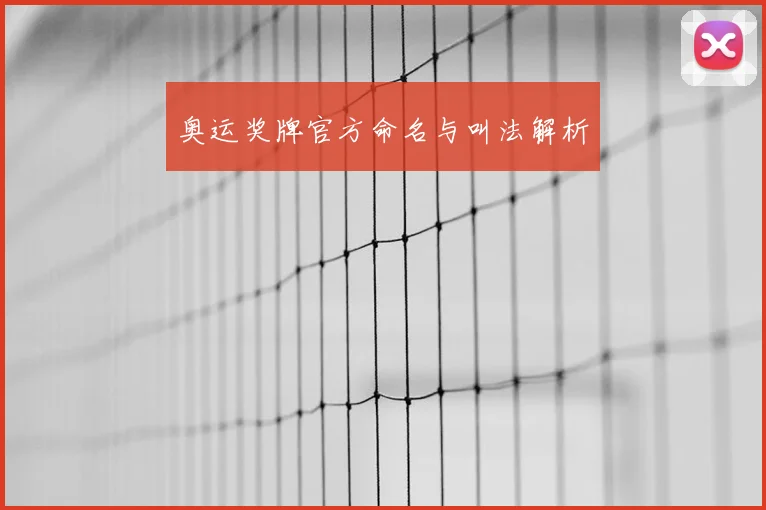 奥运奖牌官方命名与叫法解析