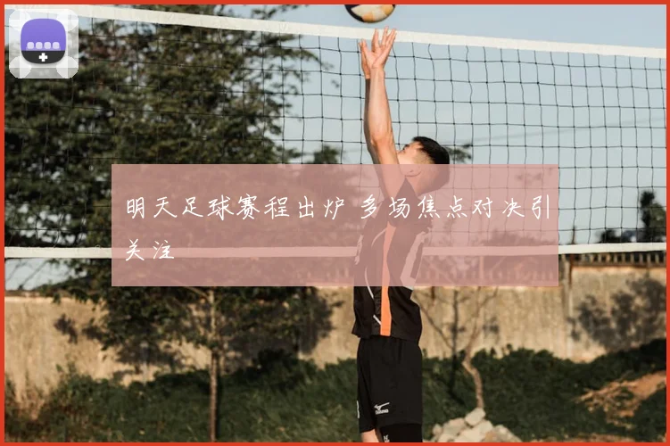 明天足球赛程出炉 多场焦点对决引关注