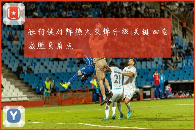 独行侠对阵热火交锋升级 关键回合成胜负看点