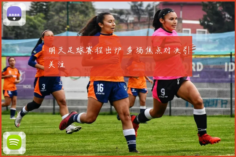 明天足球赛程出炉 多场焦点对决引关注